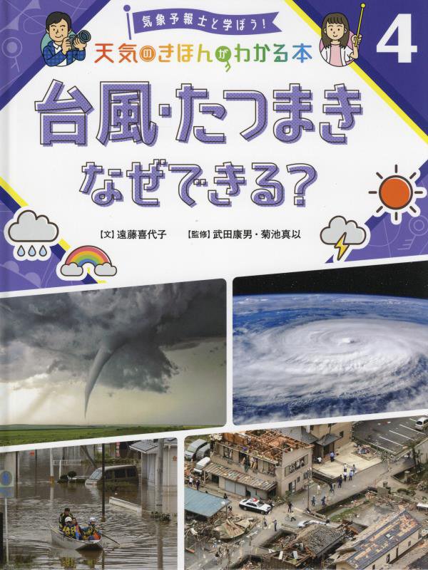 気象予報士と学ぼう！天気のきほんがわかる本　４　台風・たつまきなぜできる？