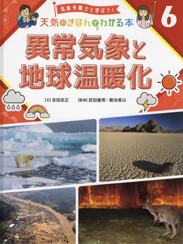 気象予報士と学ぼう！天気のきほんがわかる本　６　異常気象と地球温暖化