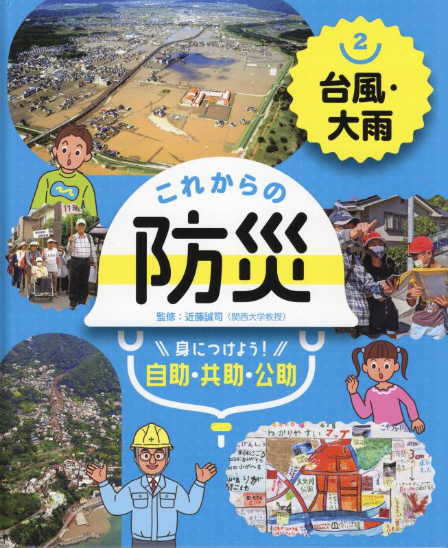 これからの防災　身につけよう！自助・共助・公助　２　台風・大雨