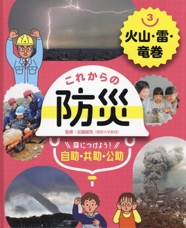 これからの防災　身につけよう！自助・共助・公助　３　火山・雷・竜巻