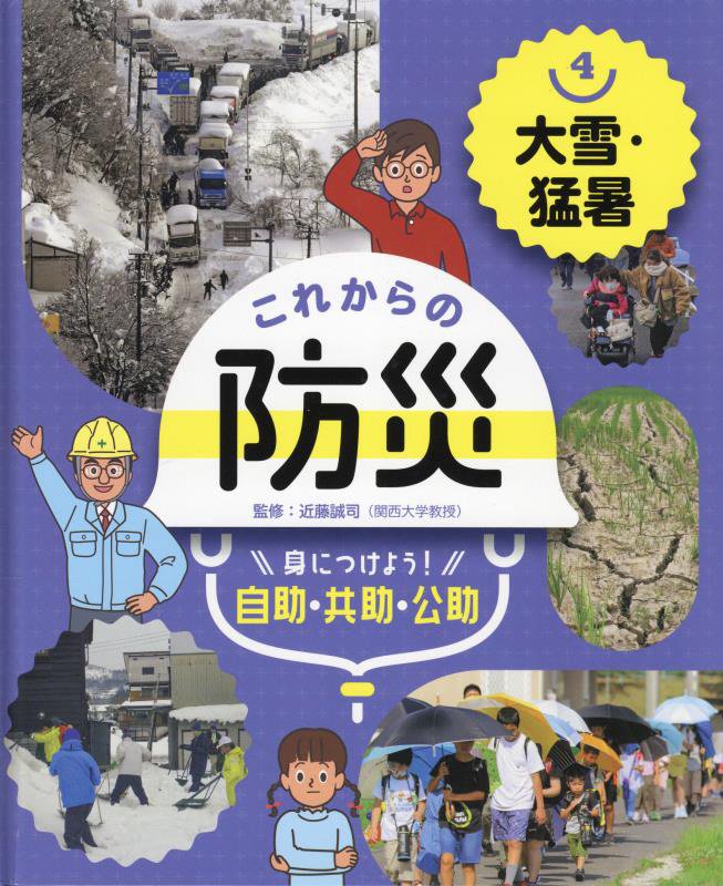 これからの防災　身につけよう！自助・共助・公助　４　大雪・猛暑