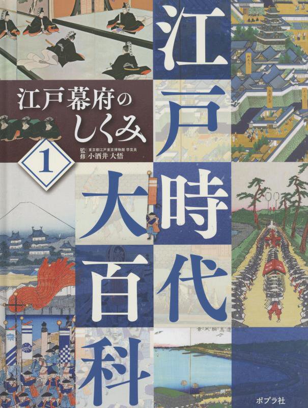 江戸時代大百科　１　江戸幕府のしくみ