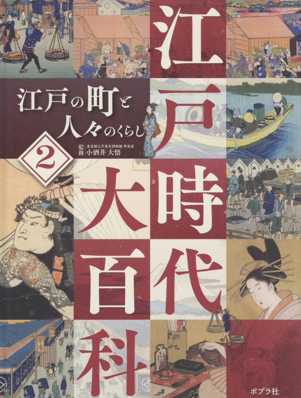 江戸時代大百科　２　江戸の町と人々のくらし