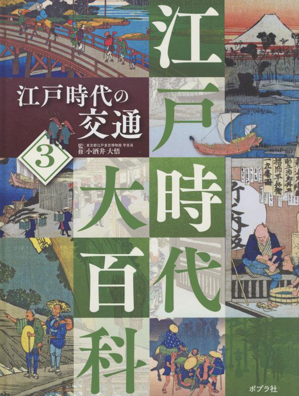 江戸時代大百科　３　江戸時代の交通