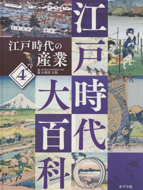 江戸時代大百科　４　江戸時代の産業