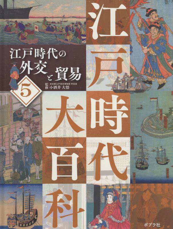 江戸時代大百科　５　江戸時代の外交と貿易