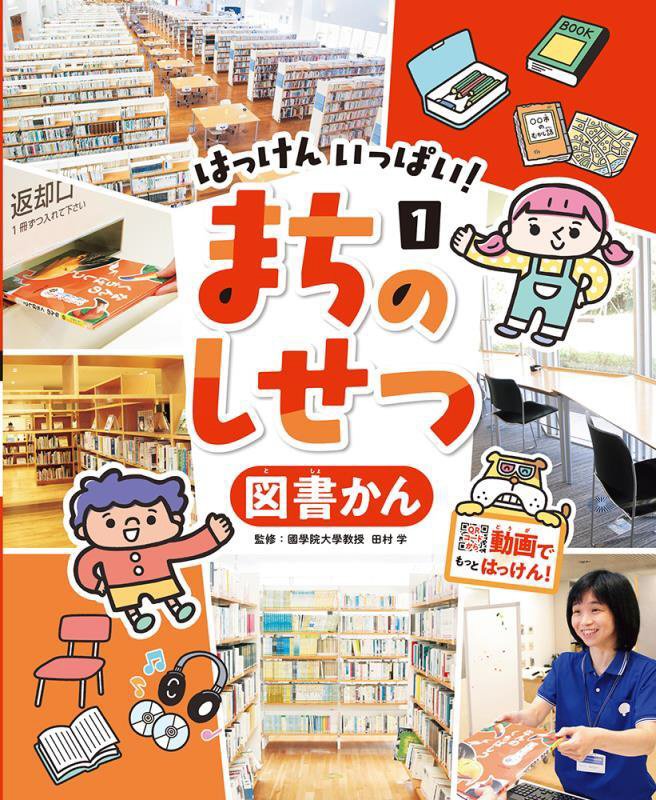 はっけんいっぱい！まちのしせつ　１　図書かん