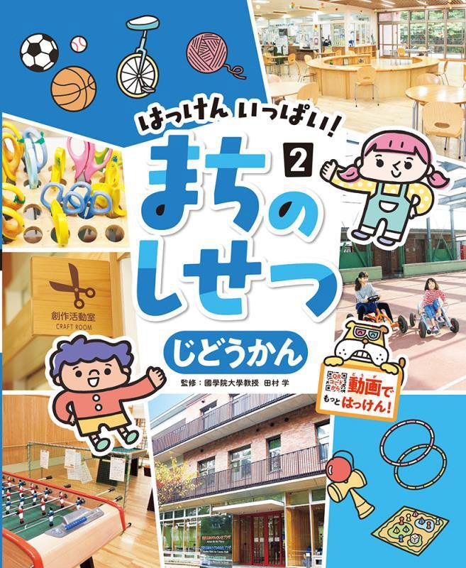 はっけんいっぱい！まちのしせつ　２　じどうかん