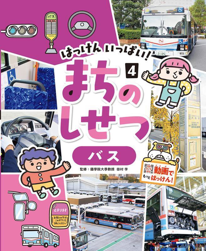 はっけんいっぱい！まちのしせつ　４　バス