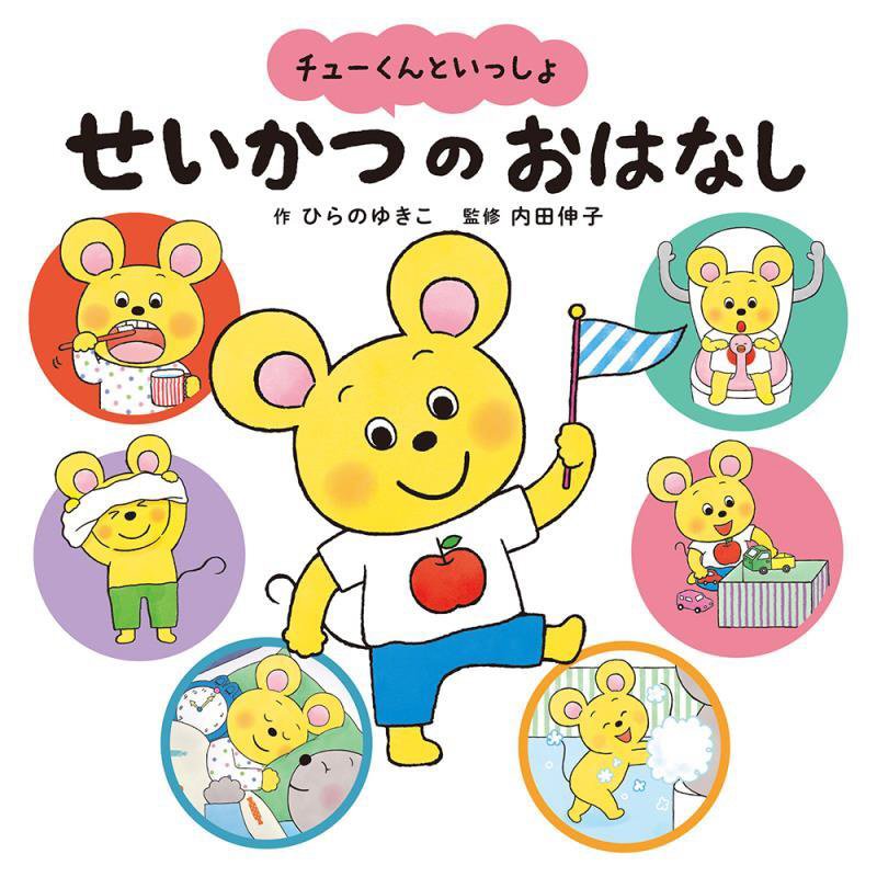 チューくんといっしょせいかつのおはなし　おはよう・きがえ・トイレ・はみがき・てあらいうがい・かたづ　