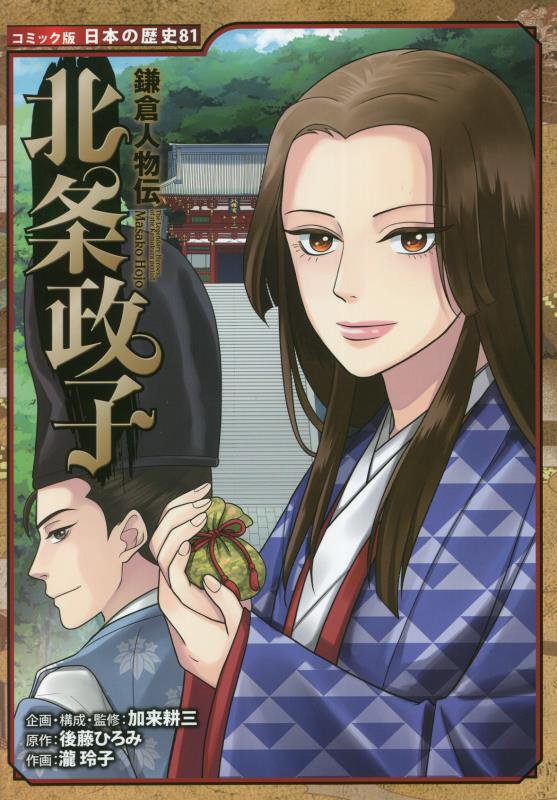 北条政子　　（コミック版日本の歴史　鎌倉人物伝）