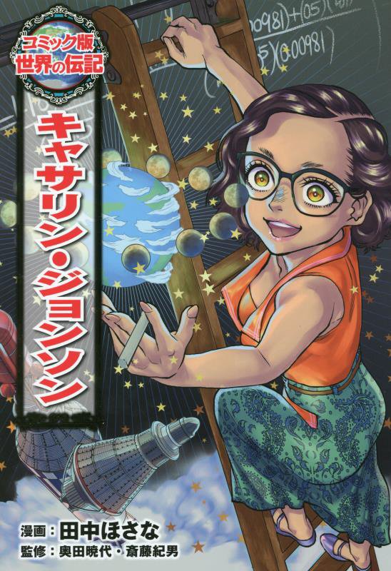 キャサリン・ジョンソン　　（コミック版世界の伝記）