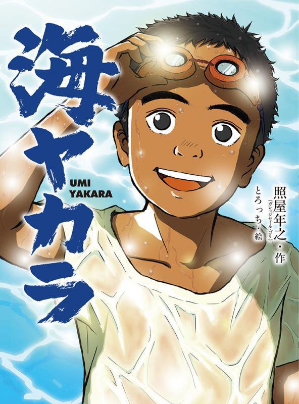 海ヤカラ　　（ポプラ物語館）