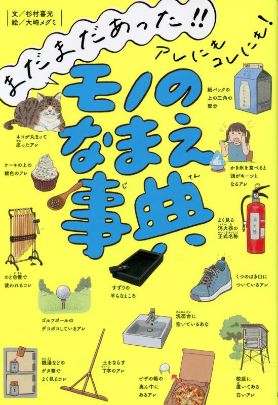 まだまだあった！！アレにもコレにも！モノのなまえ事典　