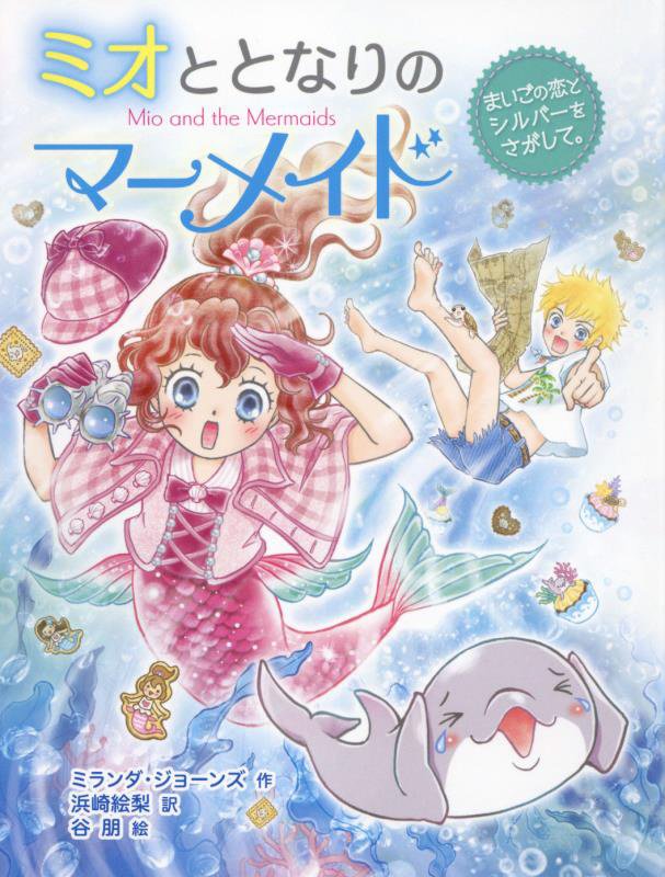 ミオととなりのマーメイド　１１　まいごの恋とシルバーをさがして。（ミオととなりのマーメイド）