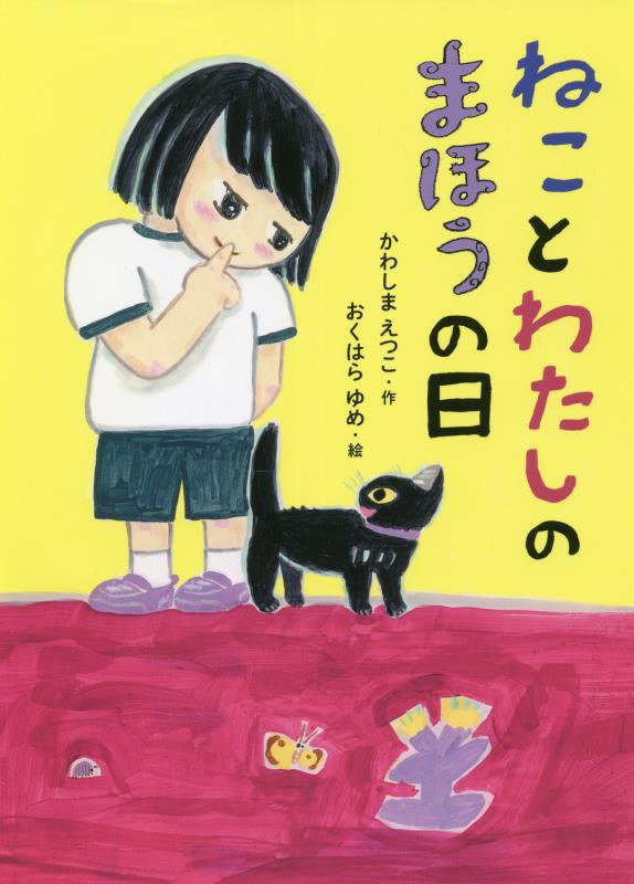 ねことわたしのまほうの日　　（本はともだち♪）