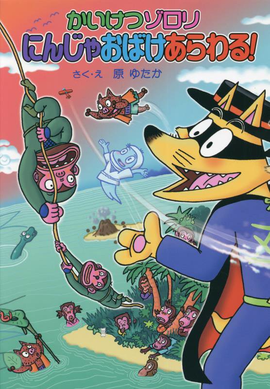 かいけつゾロリにんじゃおばけあらわる！　　（〔ポプラ社の新・小さな童話〕　かいけつゾロリシリーズ）