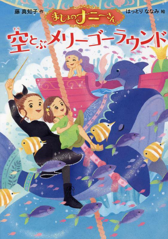 まじょのナニーさん空とぶメリーゴーラウンド　