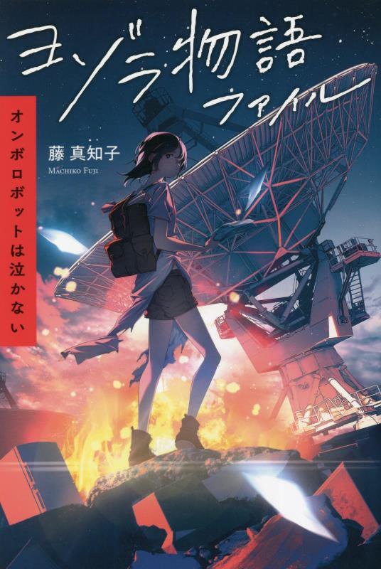 ヨゾラ物語ファイル　オンボロボットは泣かない　