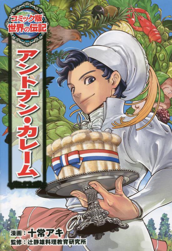 アントナン・カレーム　　（コミック版世界の伝記）