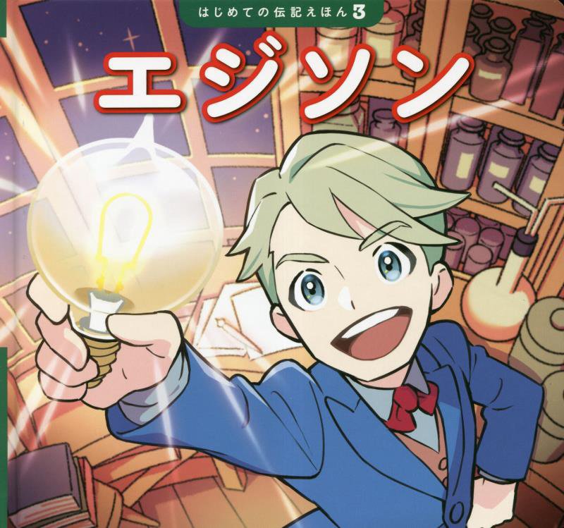 エジソン　　（はじめての伝記えほん）