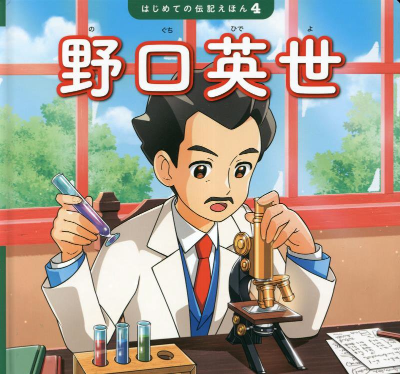 野口英世　　（はじめての伝記えほん）