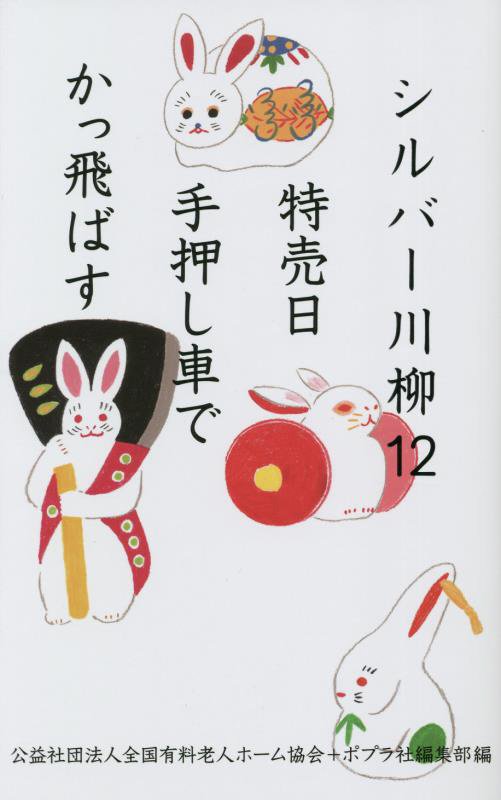 シルバー川柳　１２　特売日手押し車でかっ飛ばす