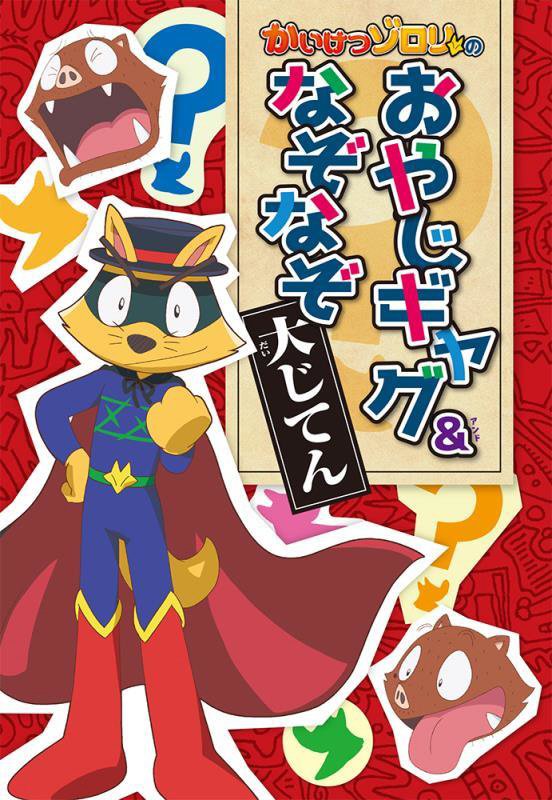 かいけつゾロリのおやじギャグ＆なぞなぞ大じてん　