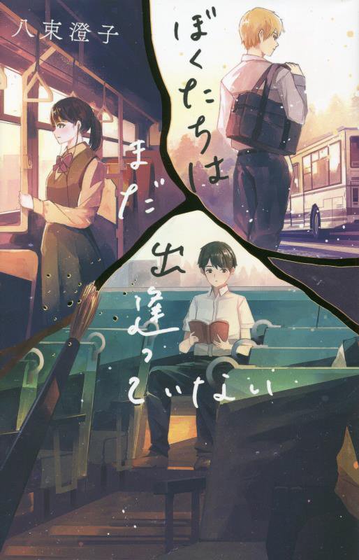 ぼくたちはまだ出逢っていない　　（ｔｅｅｎｓ’　ｂｅｓｔ　ｓｅｌｅｃｔｉｏｎｓ）