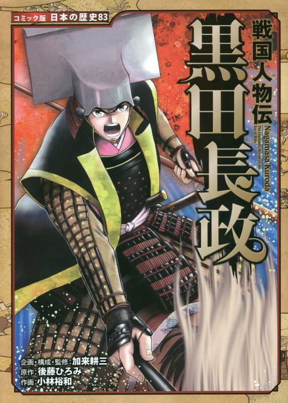 黒田長政　　（コミック版日本の歴史　戦国人物伝）