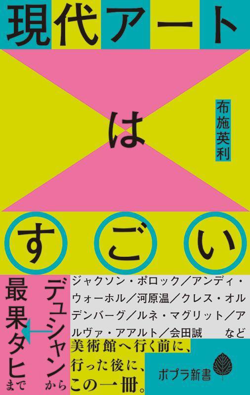現代アートはすごい　デュシャンから最果タヒまで　　（ポプラ新書）