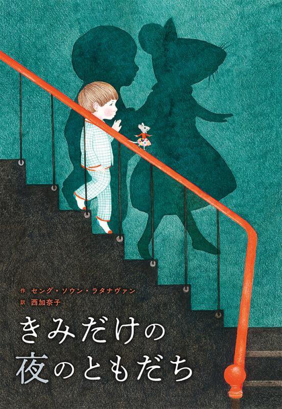 きみだけの夜のともだち　　（ポプラせかいの絵本）