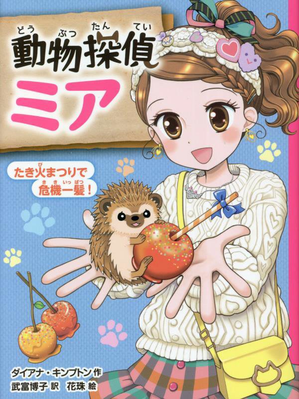 動物探偵ミア　〔１２〕　たき火まつりで危機一髪！（動物探偵ミア）