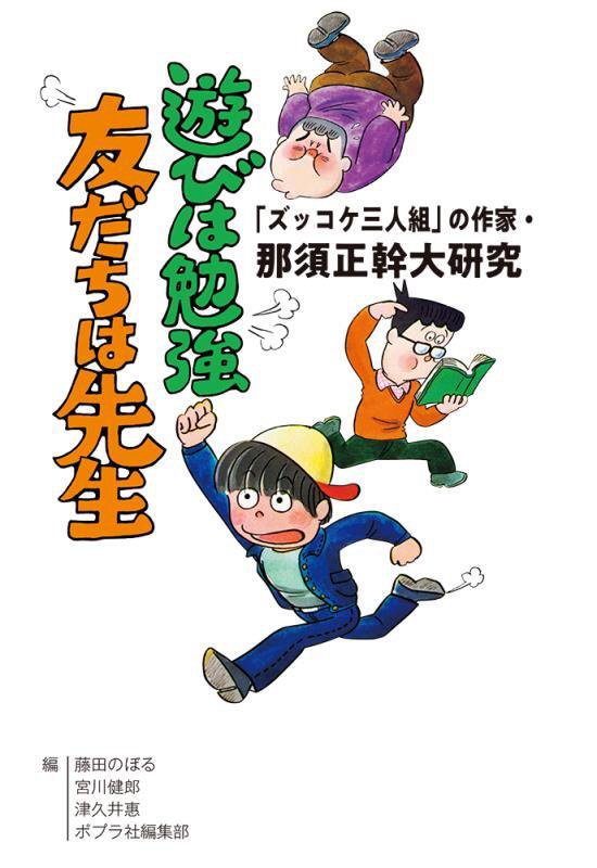 遊びは勉強友だちは先生　「ズッコケ三人組」の作家・那須正幹大研究　