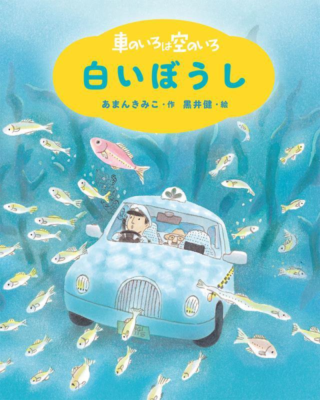 車のいろは空のいろ　〔１〕　新装版　白いぼうし（新装版あまんきみこの車のいろは空のいろ）