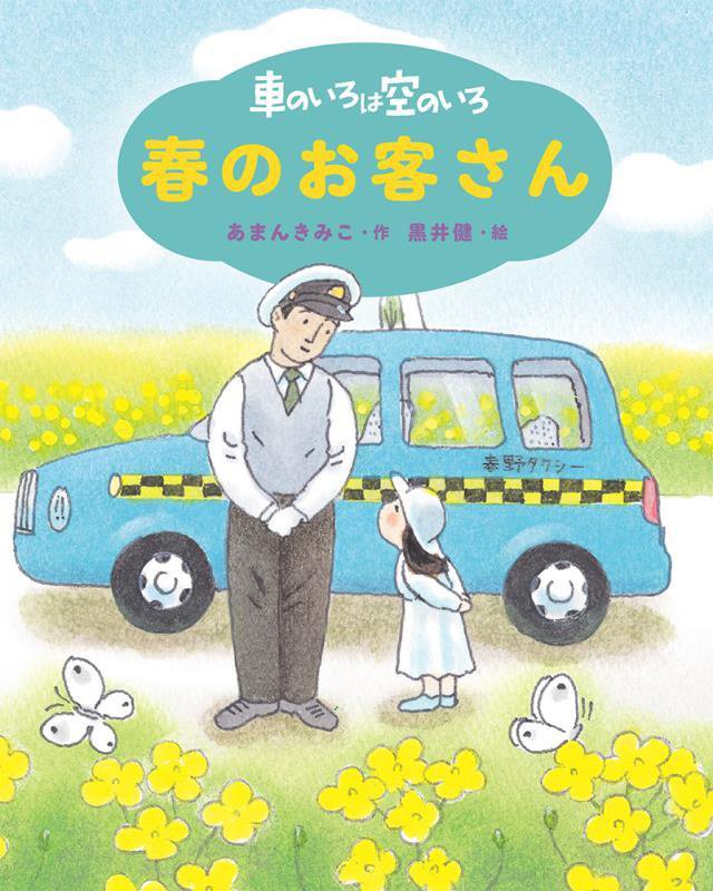 車のいろは空のいろ　〔２〕　新装版　春のお客さん（新装版あまんきみこの車のいろは空のいろ）