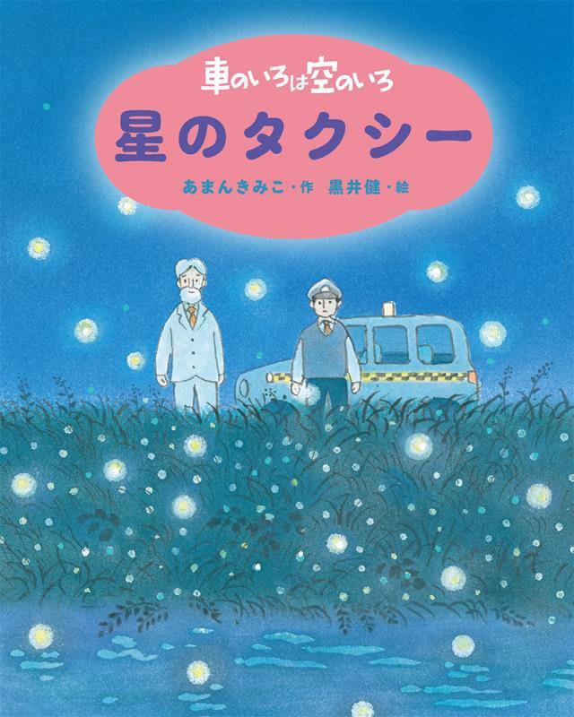車のいろは空のいろ　〔３〕　新装版　星のタクシー（新装版あまんきみこの車のいろは空のいろ）
