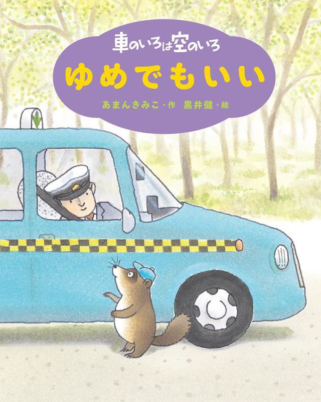 車のいろは空のいろ　〔４〕　新装版　ゆめでもいい（新装版あまんきみこの車のいろは空のいろ）