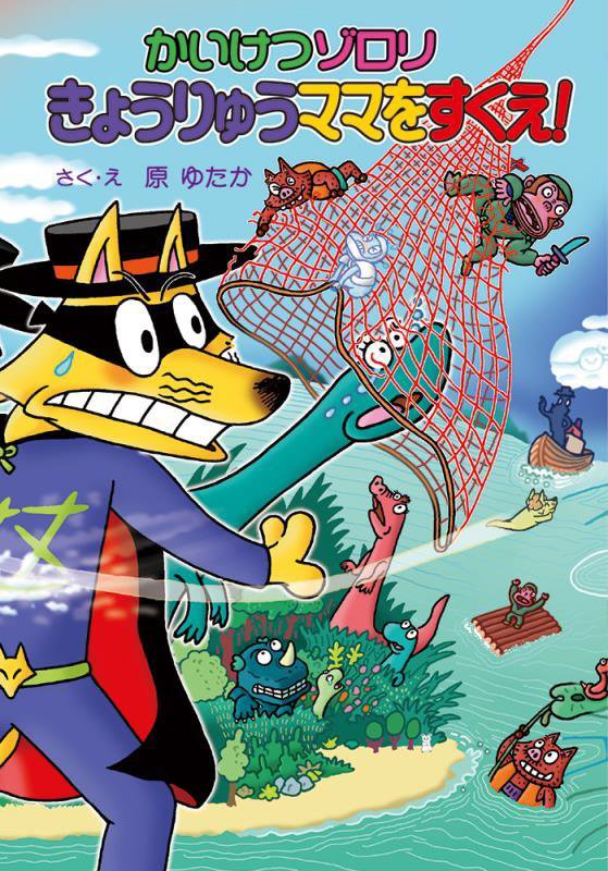 かいけつゾロリきょうりゅうママをすくえ！　　（〔ポプラ社の新・小さな童話〕　かいけつゾロリシリーズ）