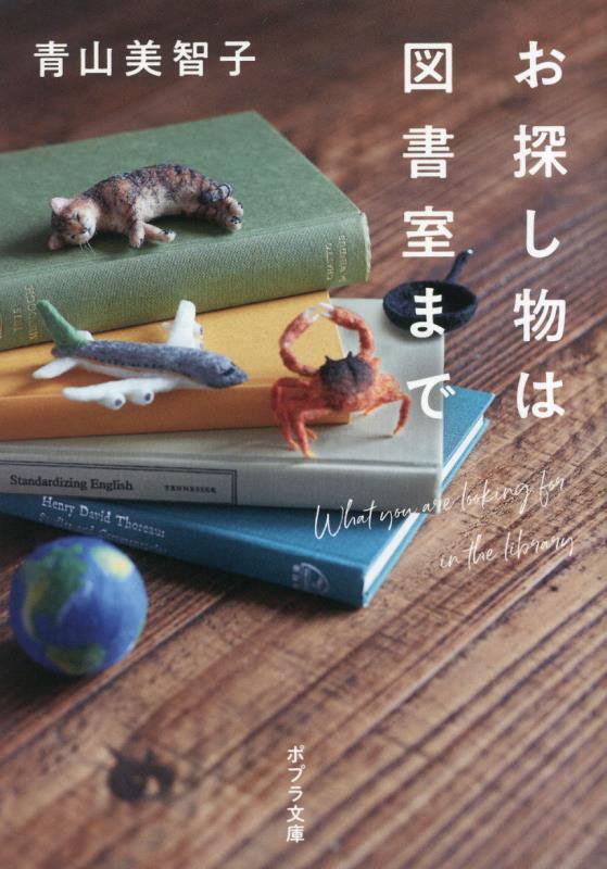 お探し物は図書室まで　　（ポプラ文庫）