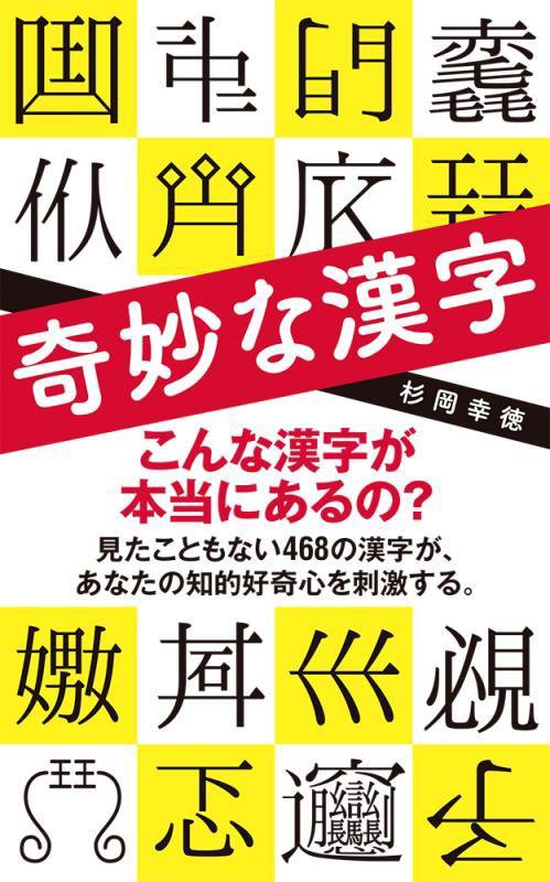 奇妙な漢字　　（ポプラ新書）