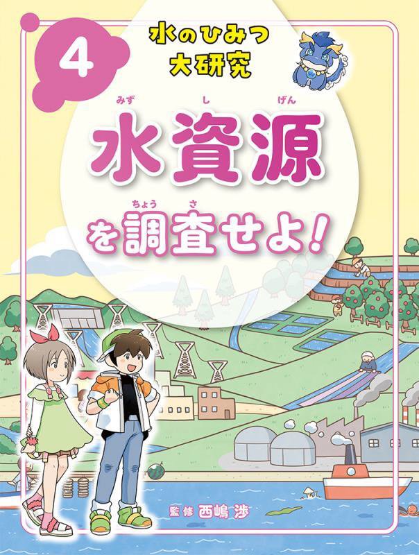 水のひみつ大研究　４　水資源を調査せよ！
