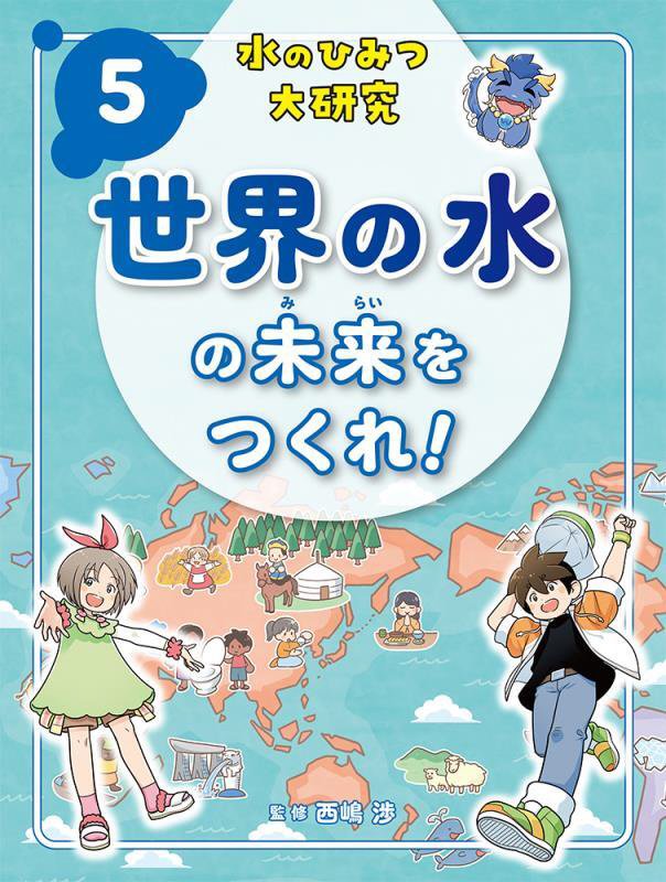 水のひみつ大研究　５　世界の水の未来をつくれ！