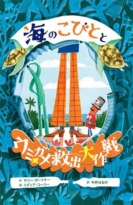 海のこびととウミガメ救出大作戦　