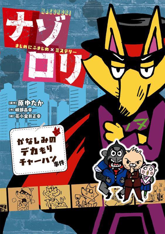 ナゾロリ　まじめにふまじめ×ミステリー　