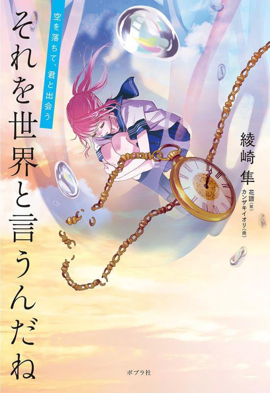 それを世界と言うんだね　空を落ちて、君と出会う　