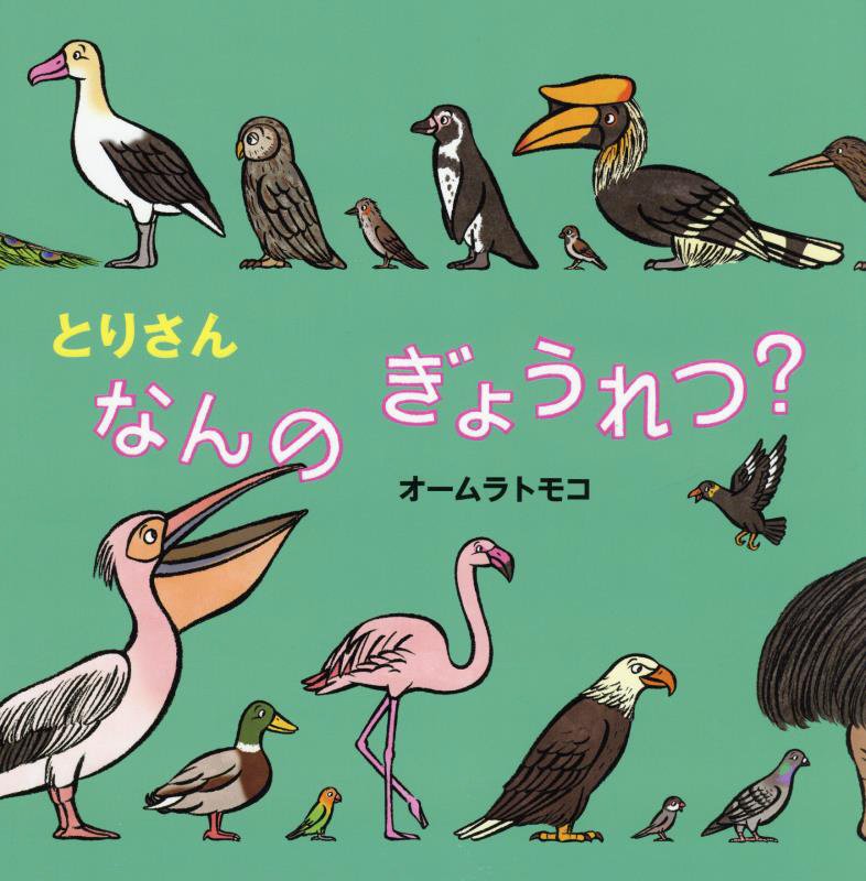 とりさんなんのぎょうれつ？　　（絵本・いつでもいっしょ）