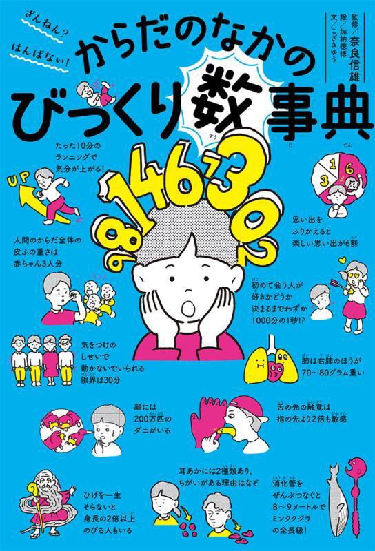ざんねん？はんぱない！からだのなかのびっくり数事典　