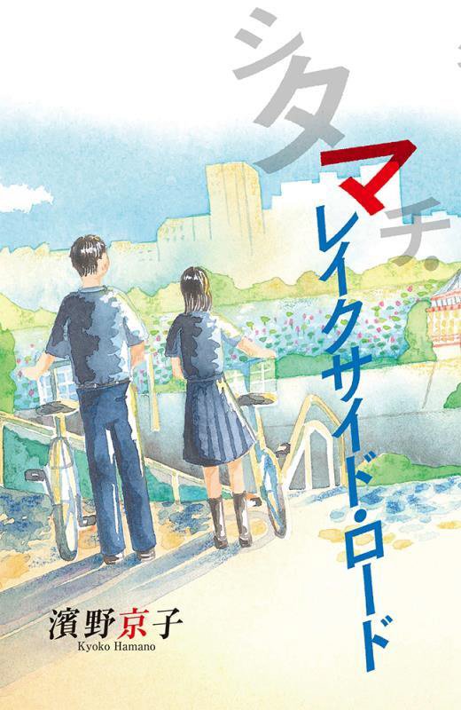 シタマチ・レイクサイド・ロード　　（ｔｅｅｎｓ’　ｂｅｓｔ　ｓｅｌｅｃｔｉｏｎｓ）