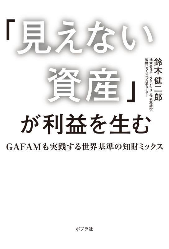 「見えない資産」が利益を生む　ＧＡＦＡＭも実践する世界基準の知財ミックス　